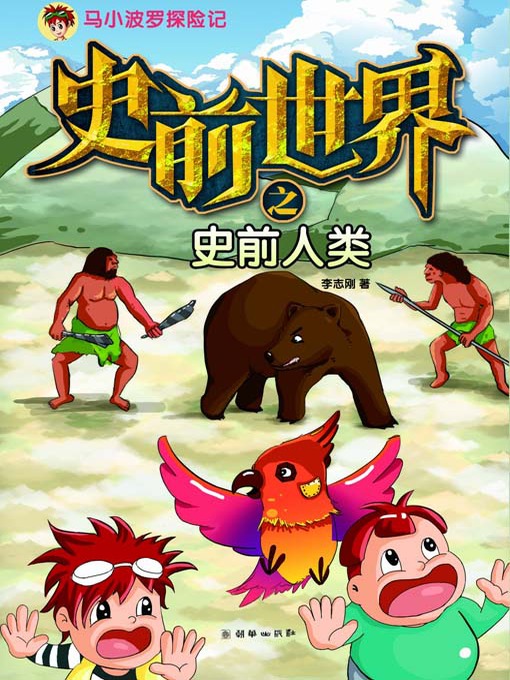 Title details for 史前世界之史前人类（马小波罗探险记） (Prehistoric Era: Prehistoric Human (The Adventures of Mashiao Polo)) by 李志刚 - Available